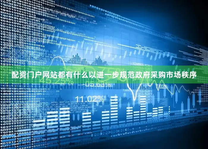 配资门户网站都有什么以进一步规范政府采购市场秩序