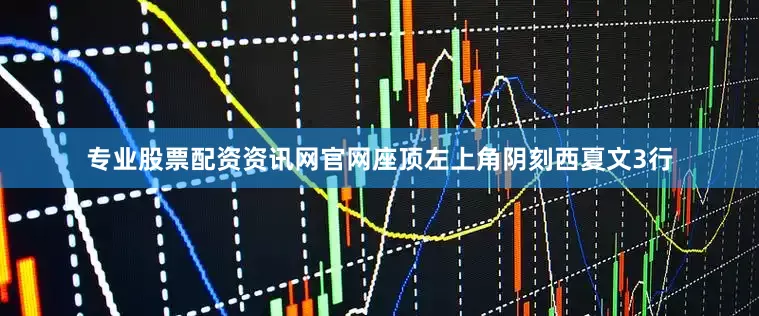 专业股票配资资讯网官网座顶左上角阴刻西夏文3行