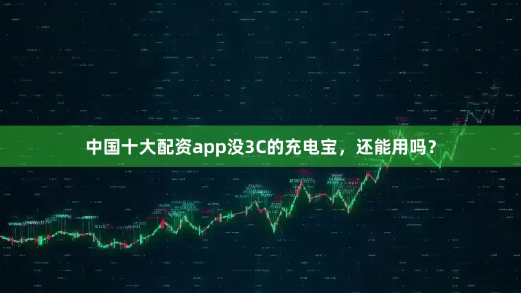 中国十大配资app没3C的充电宝，还能用吗？