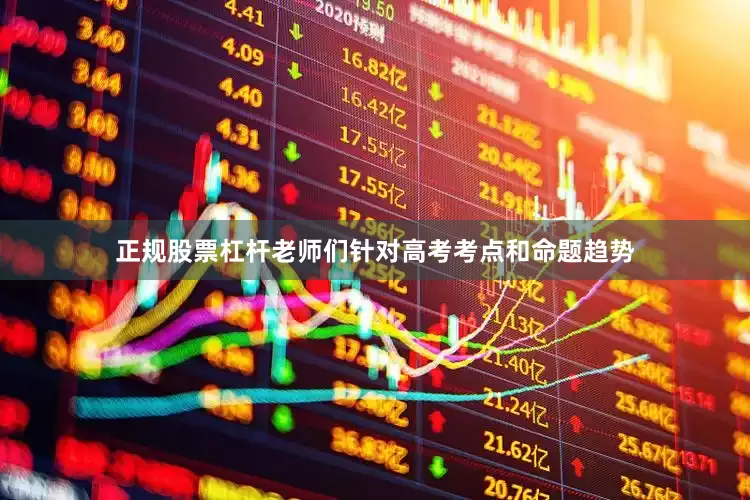 正规股票杠杆老师们针对高考考点和命题趋势