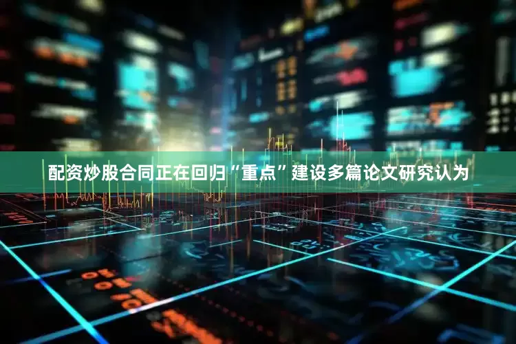 配资炒股合同正在回归“重点”建设多篇论文研究认为