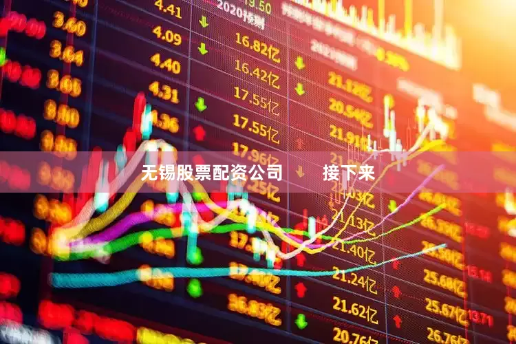 无锡股票配资公司        接下来
