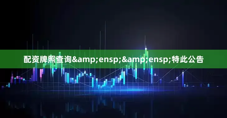 配资牌照查询  特此公告