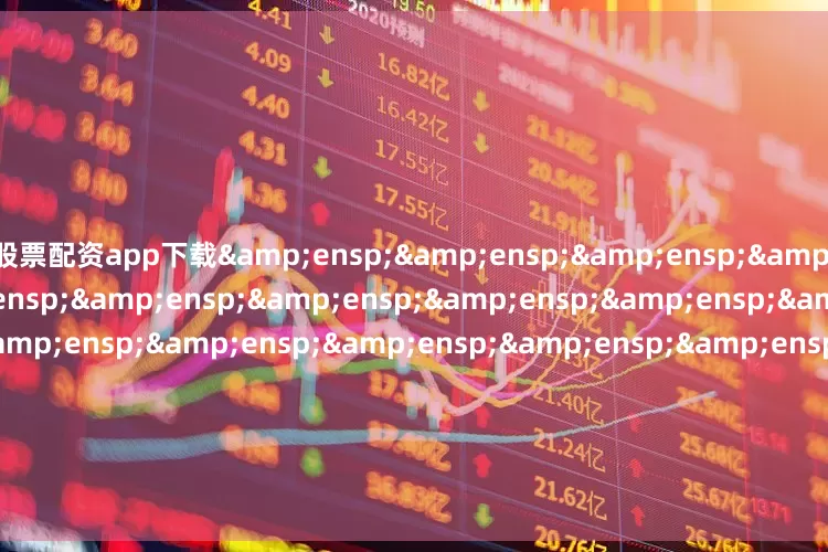 股票配资app下载                               &ensp