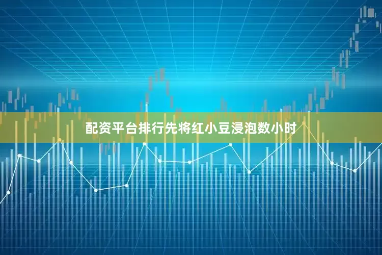 配资平台排行先将红小豆浸泡数小时