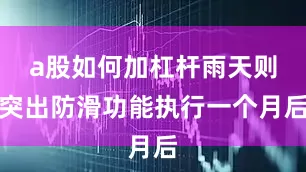 a股如何加杠杆雨天则突出防滑功能执行一个月后