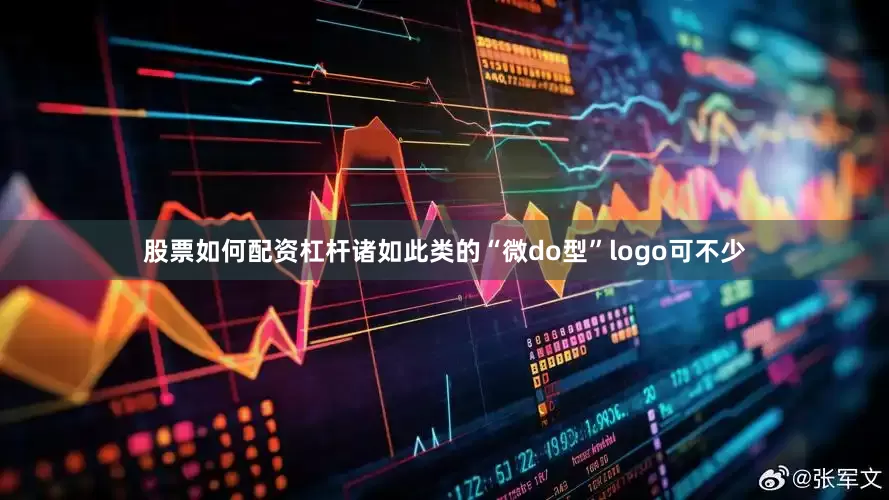 股票如何配资杠杆诸如此类的“微do型”logo可不少