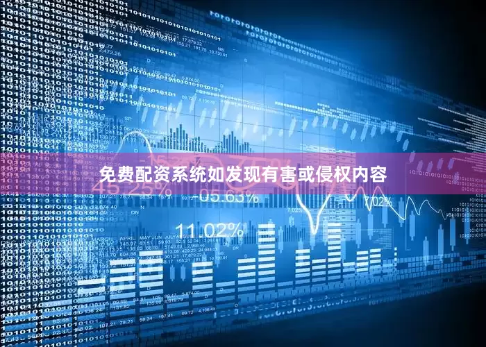 免费配资系统如发现有害或侵权内容