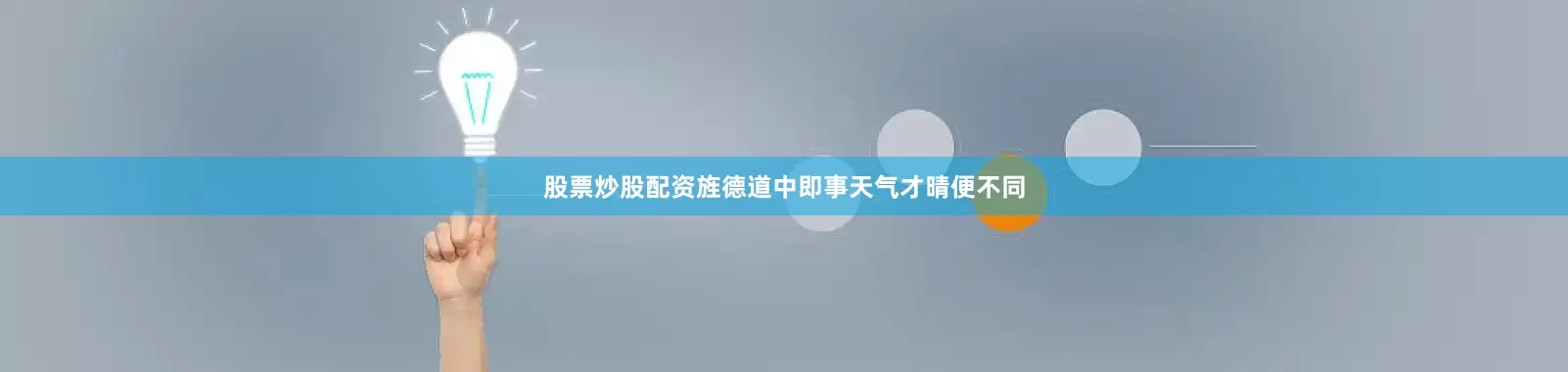 股票炒股配资旌德道中即事天气才晴便不同