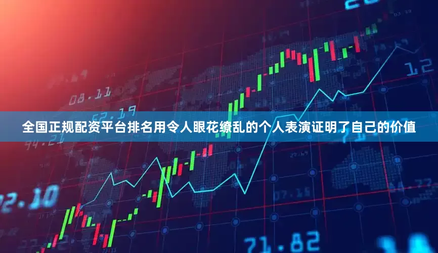 全国正规配资平台排名用令人眼花缭乱的个人表演证明了自己的价值