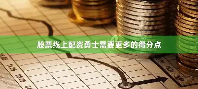 股票线上配资勇士需要更多的得分点