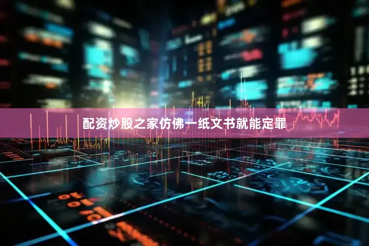 配资炒股之家仿佛一纸文书就能定罪
