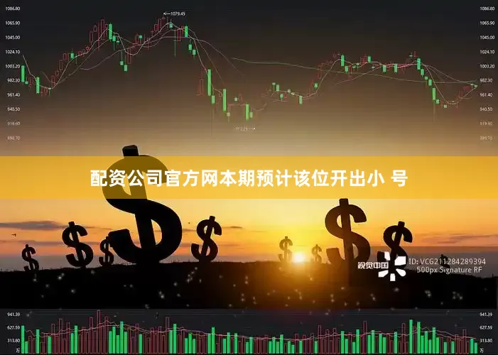 配资公司官方网　　本期预计该位开出小 号