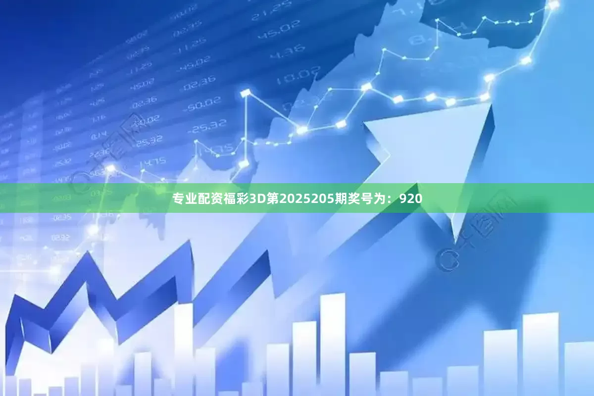 专业配资　　　　福彩3D第2025205期奖号为：920