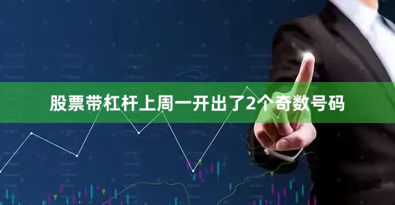 股票带杠杆上周一开出了2个奇数号码
