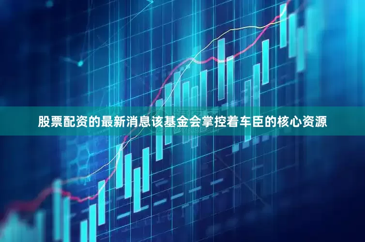 股票配资的最新消息该基金会掌控着车臣的核心资源