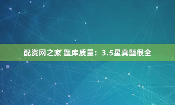 配资网之家 题库质量：3.5星真题很全