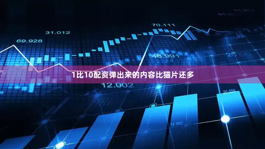 1比10配资弹出来的内容比猫片还多