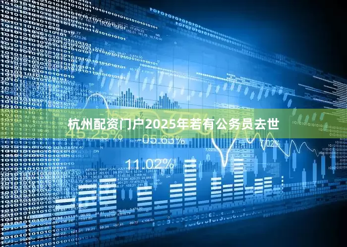 杭州配资门户2025年若有公务员去世