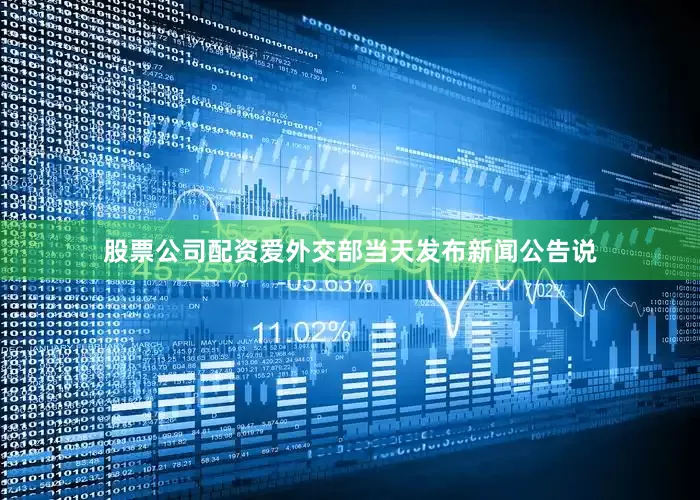 股票公司配资　　爱外交部当天发布新闻公告说