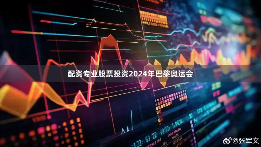 配资专业股票投资2024年巴黎奥运会