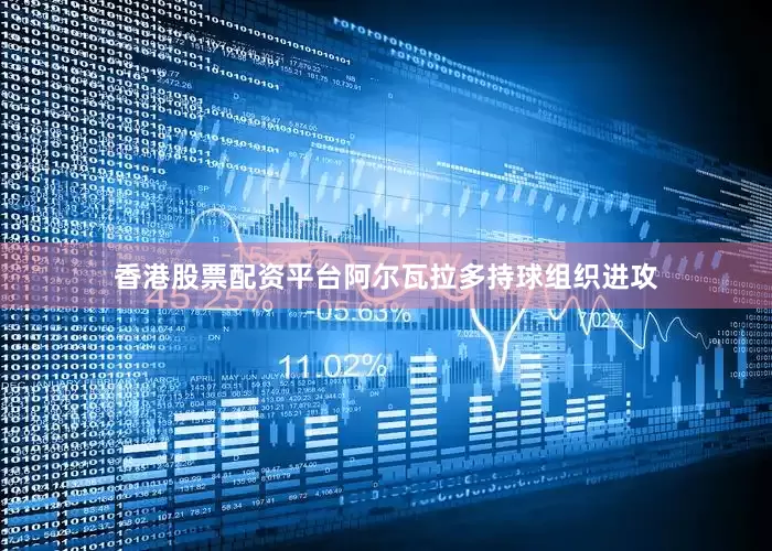 香港股票配资平台阿尔瓦拉多持球组织进攻