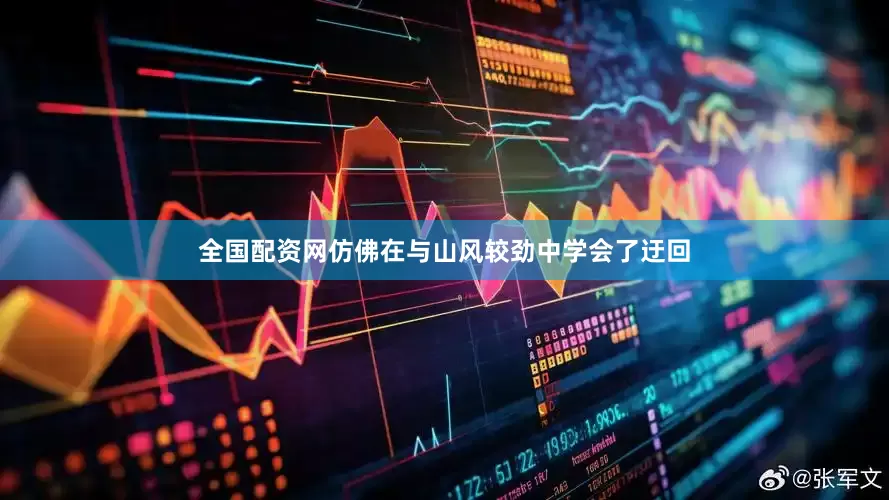 全国配资网仿佛在与山风较劲中学会了迂回