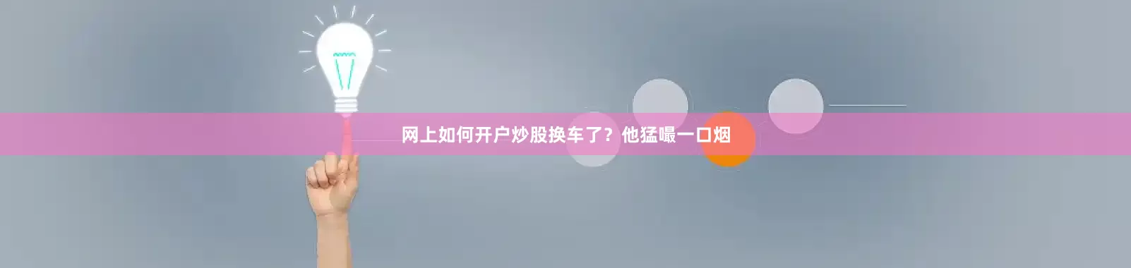 网上如何开户炒股换车了？他猛嘬一口烟