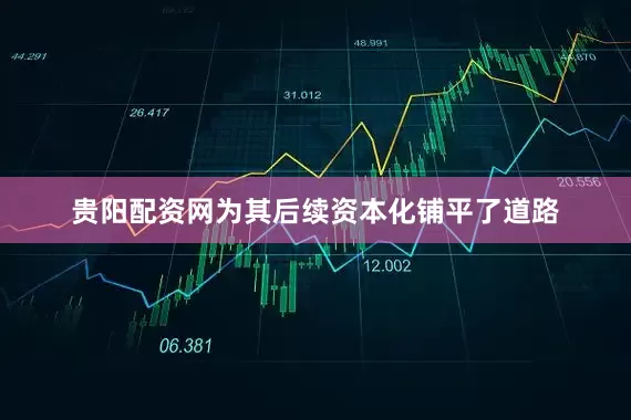 贵阳配资网为其后续资本化铺平了道路
