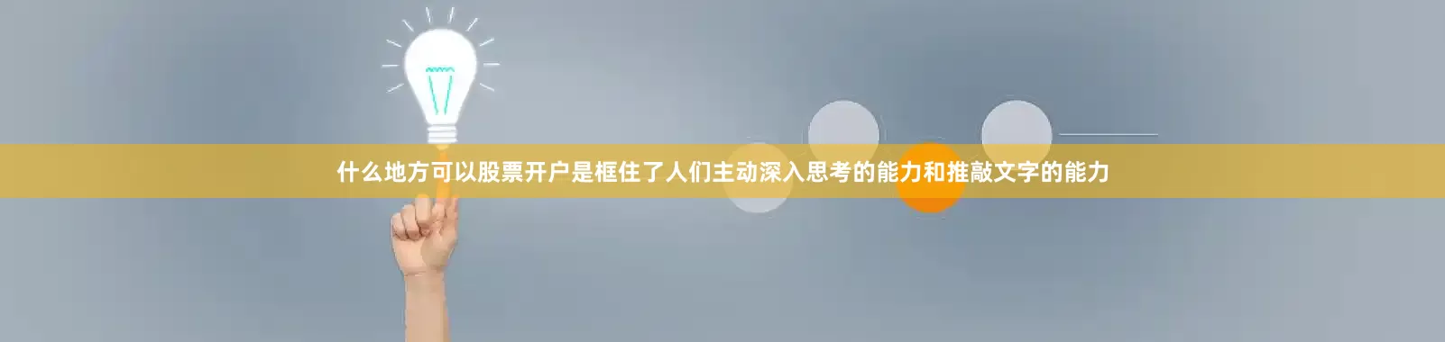 什么地方可以股票开户是框住了人们主动深入思考的能力和推敲文字的能力